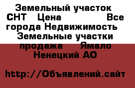 Земельный участок, СНТ › Цена ­ 480 000 - Все города Недвижимость » Земельные участки продажа   . Ямало-Ненецкий АО